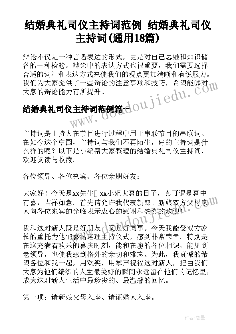 结婚典礼司仪主持词范例 结婚典礼司仪主持词(通用18篇)