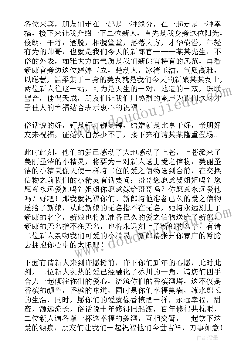 结婚典礼司仪主持词范例 结婚典礼司仪主持词(通用18篇)