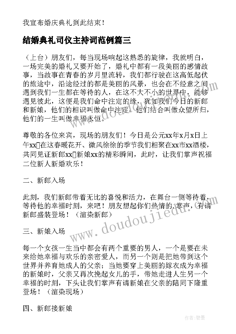 结婚典礼司仪主持词范例 结婚典礼司仪主持词(通用18篇)