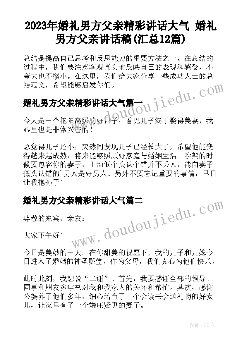 2023年婚礼男方父亲精彩讲话大气 婚礼男方父亲讲话稿(汇总12篇)