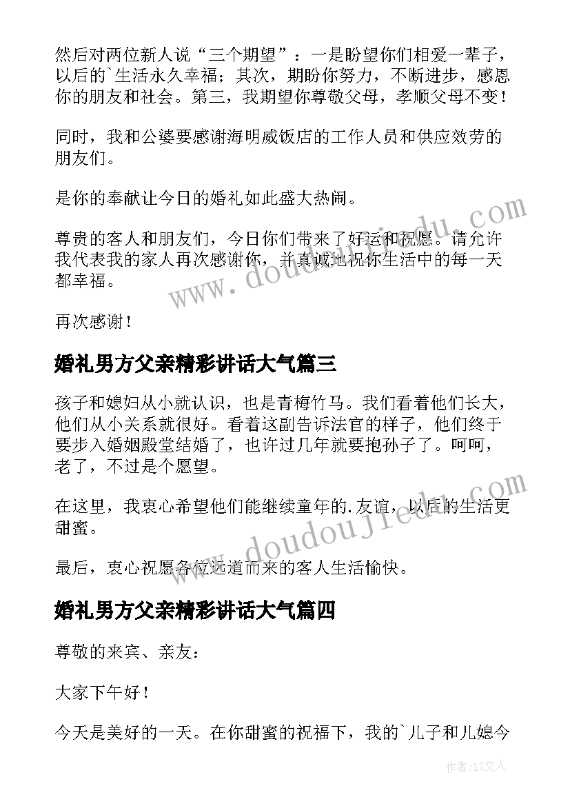 2023年婚礼男方父亲精彩讲话大气 婚礼男方父亲讲话稿(汇总12篇)