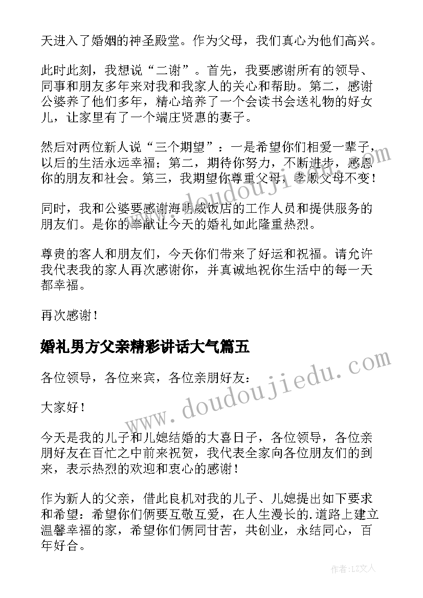 2023年婚礼男方父亲精彩讲话大气 婚礼男方父亲讲话稿(汇总12篇)