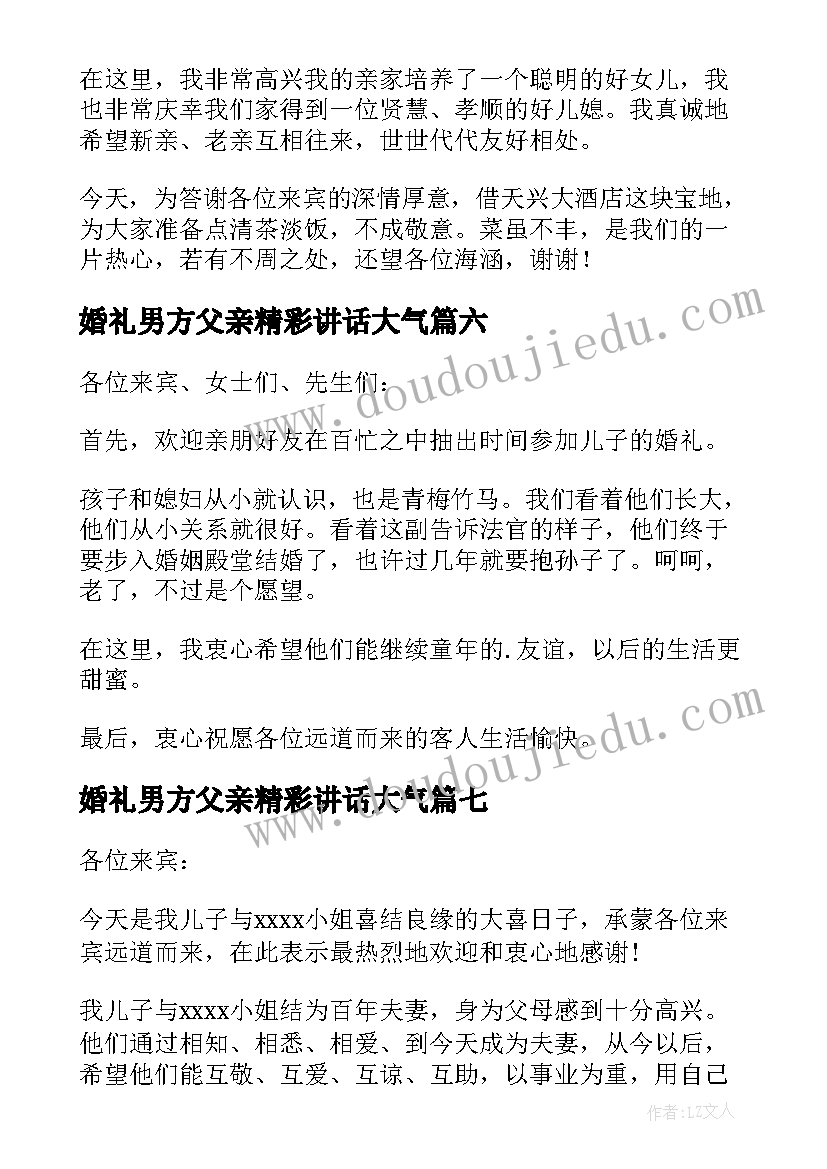 2023年婚礼男方父亲精彩讲话大气 婚礼男方父亲讲话稿(汇总12篇)