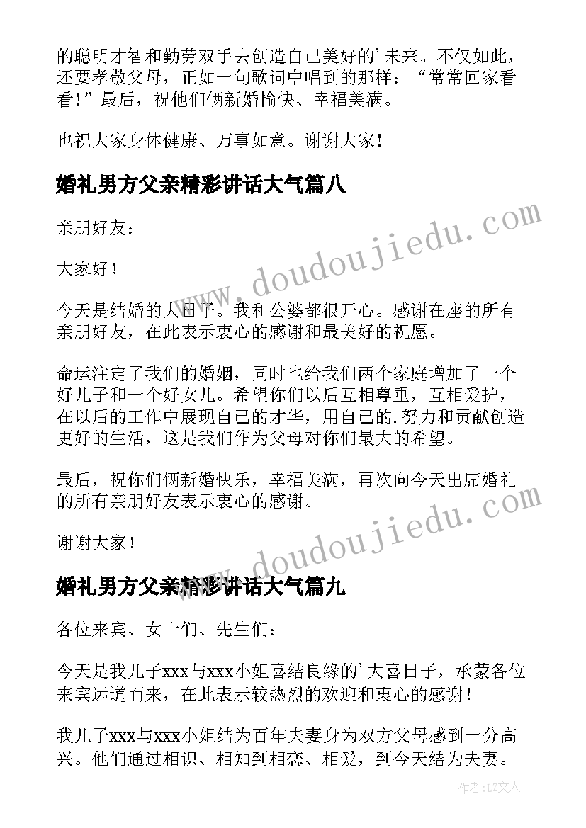 2023年婚礼男方父亲精彩讲话大气 婚礼男方父亲讲话稿(汇总12篇)