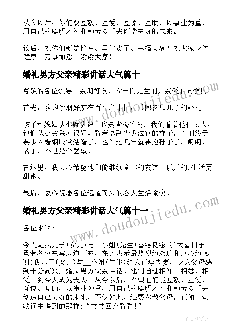 2023年婚礼男方父亲精彩讲话大气 婚礼男方父亲讲话稿(汇总12篇)