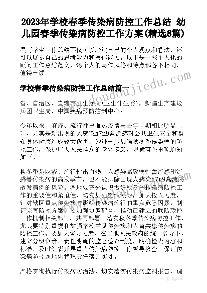 2023年学校春季传染病防控工作总结 幼儿园春季传染病防控工作方案(精选8篇)