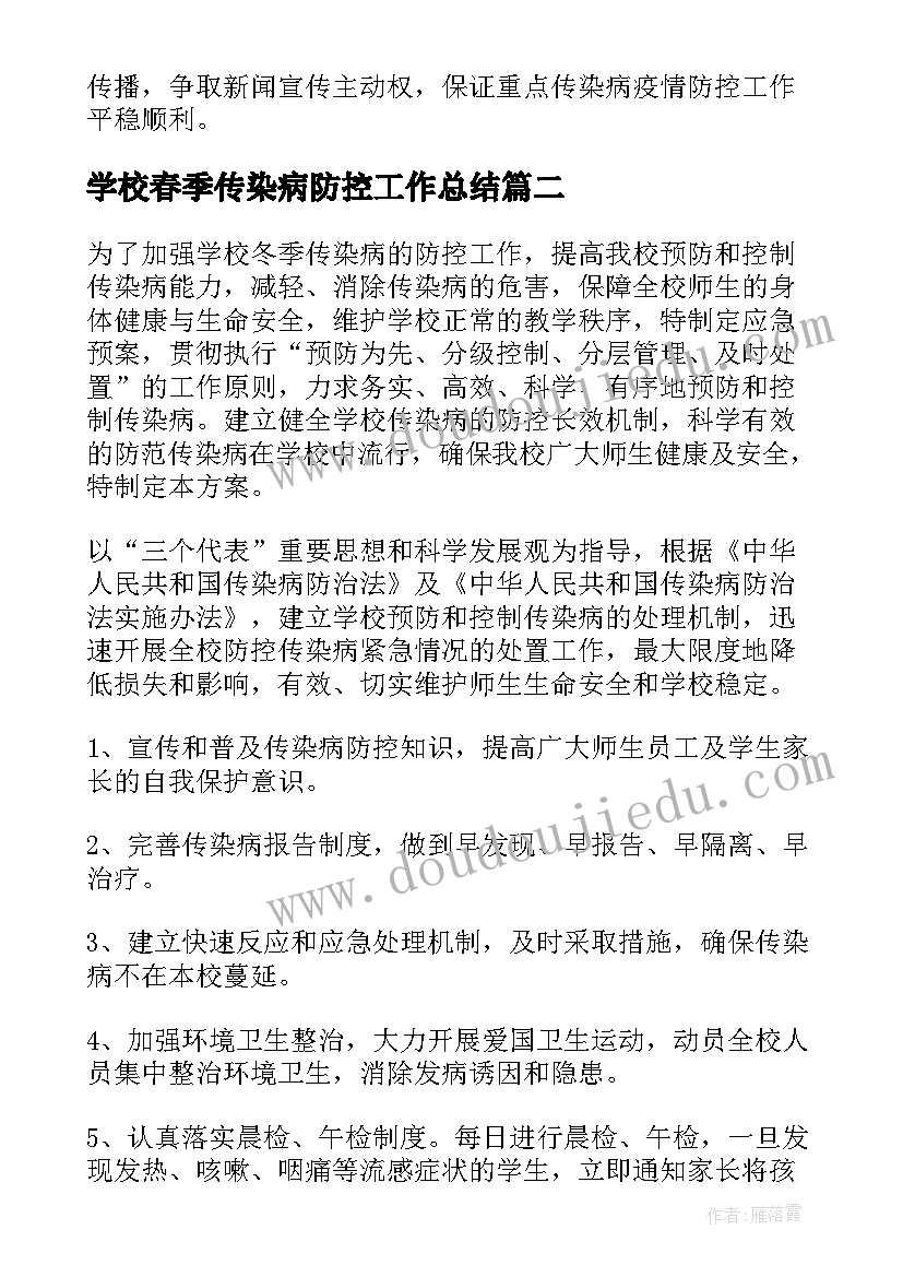 2023年学校春季传染病防控工作总结 幼儿园春季传染病防控工作方案(精选8篇)