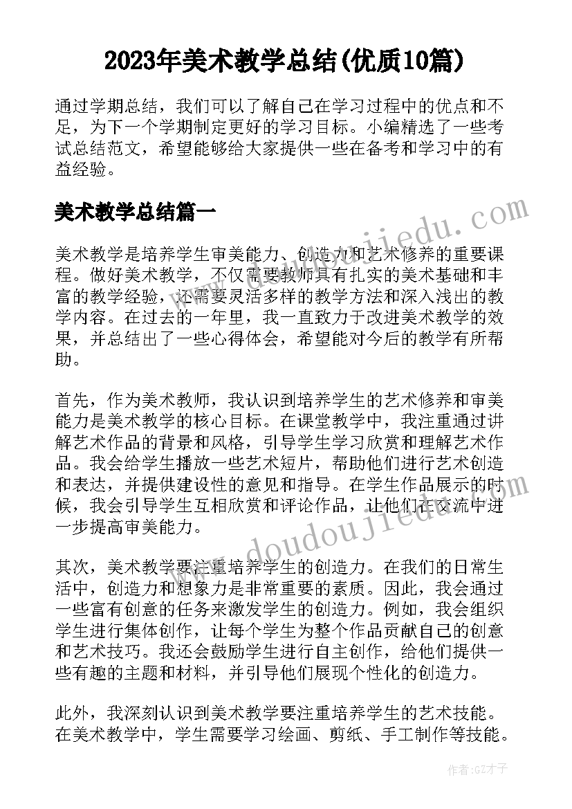 2023年美术教学总结(优质10篇)