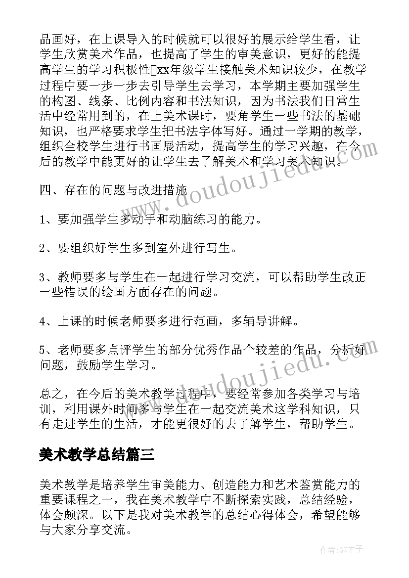 2023年美术教学总结(优质10篇)