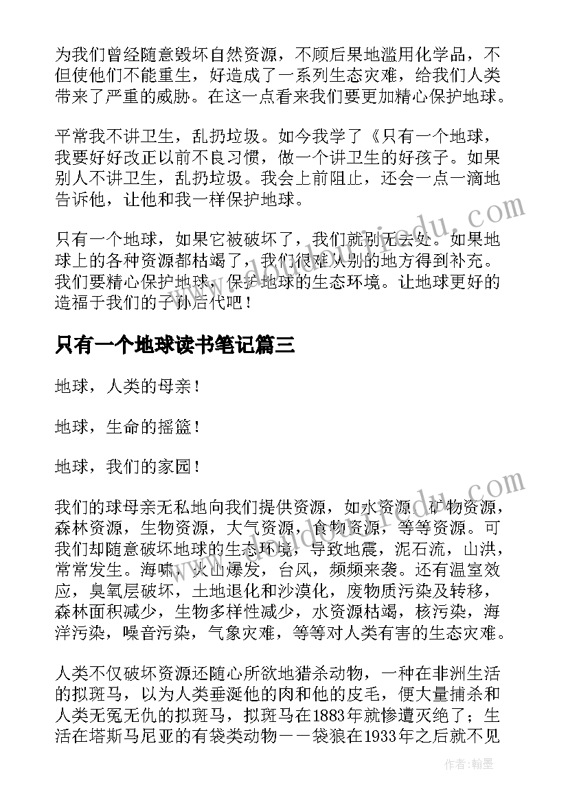 只有一个地球读书笔记(大全8篇)