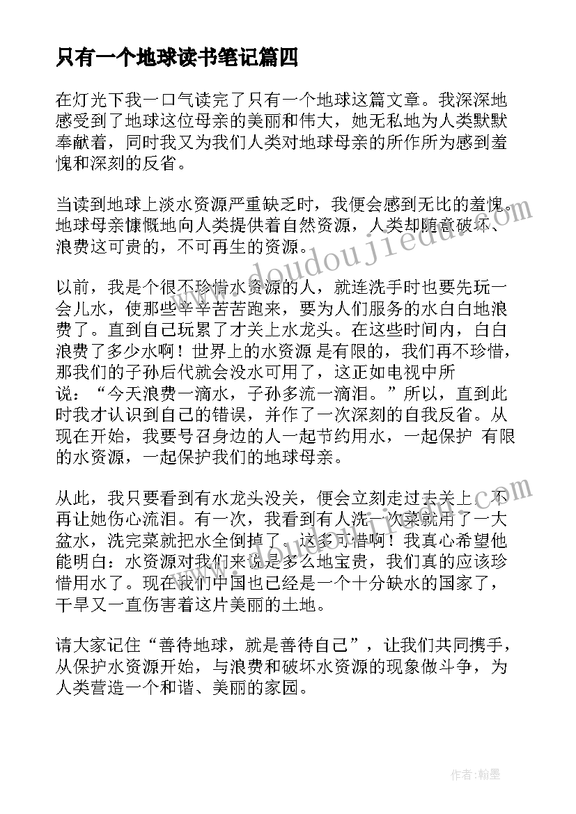 只有一个地球读书笔记(大全8篇)