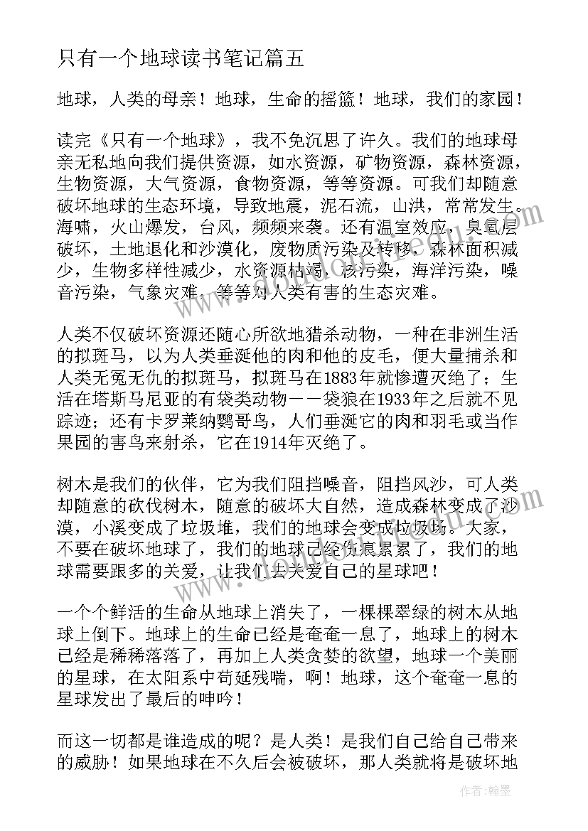 只有一个地球读书笔记(大全8篇)