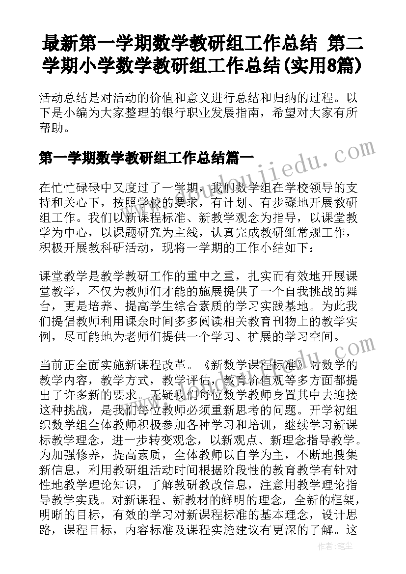 最新第一学期数学教研组工作总结 第二学期小学数学教研组工作总结(实用8篇)