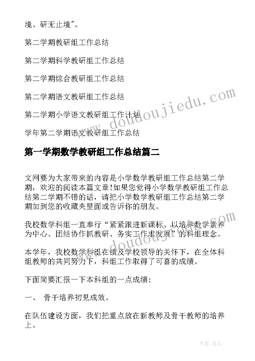 最新第一学期数学教研组工作总结 第二学期小学数学教研组工作总结(实用8篇)