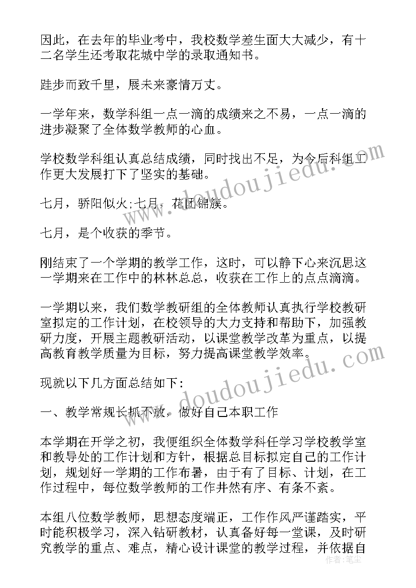 最新第一学期数学教研组工作总结 第二学期小学数学教研组工作总结(实用8篇)