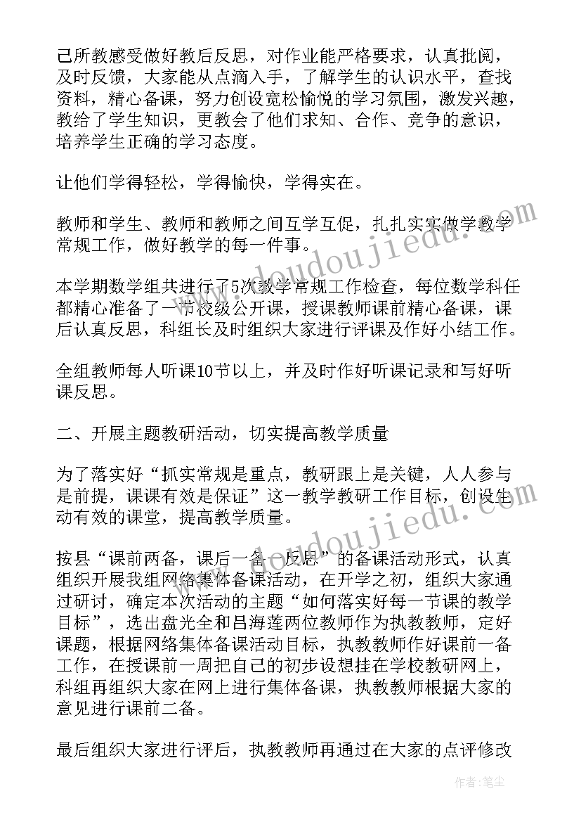 最新第一学期数学教研组工作总结 第二学期小学数学教研组工作总结(实用8篇)