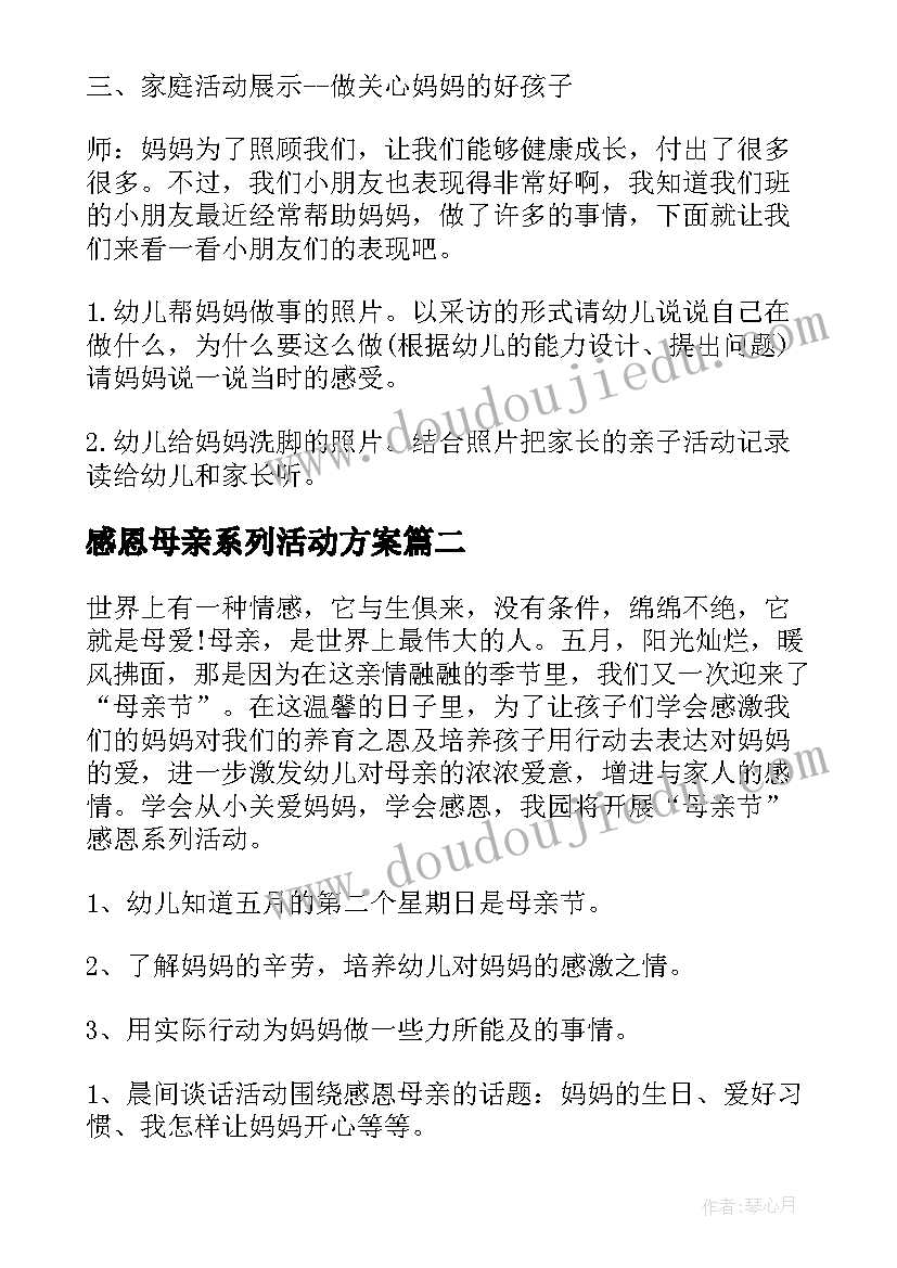 2023年感恩母亲系列活动方案(精选12篇)