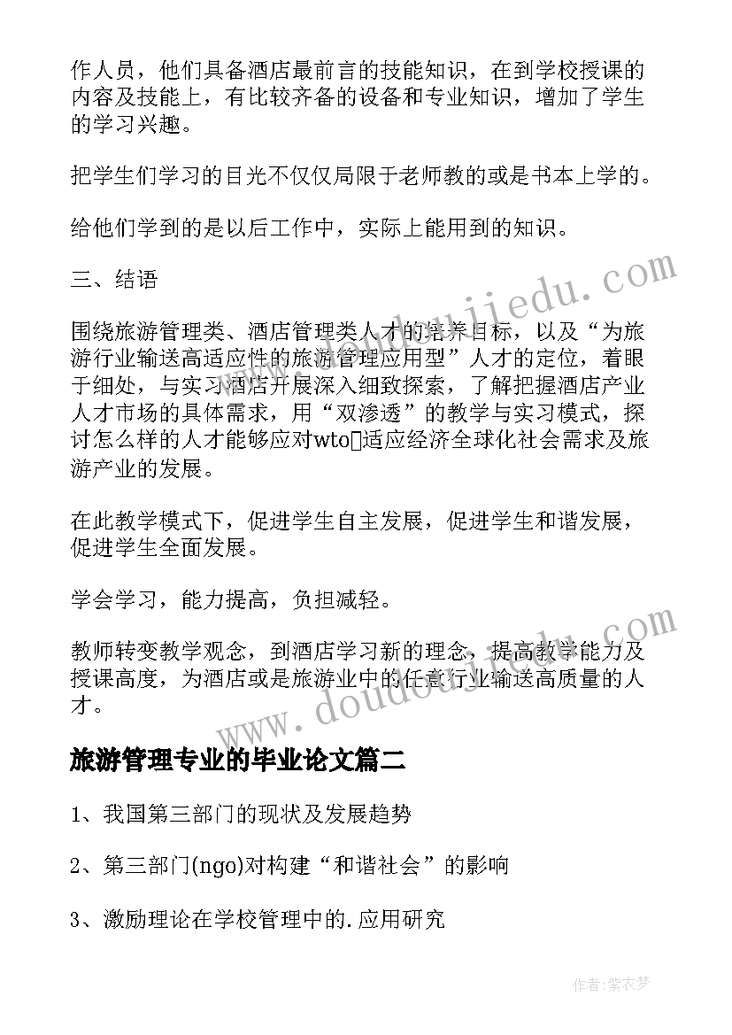 2023年旅游管理专业的毕业论文 旅游管理专业毕业论文(优秀8篇)