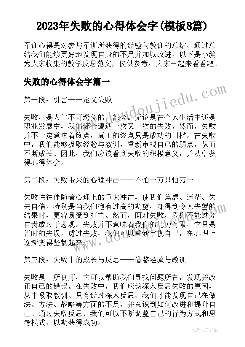 2023年失败的心得体会字(模板8篇)