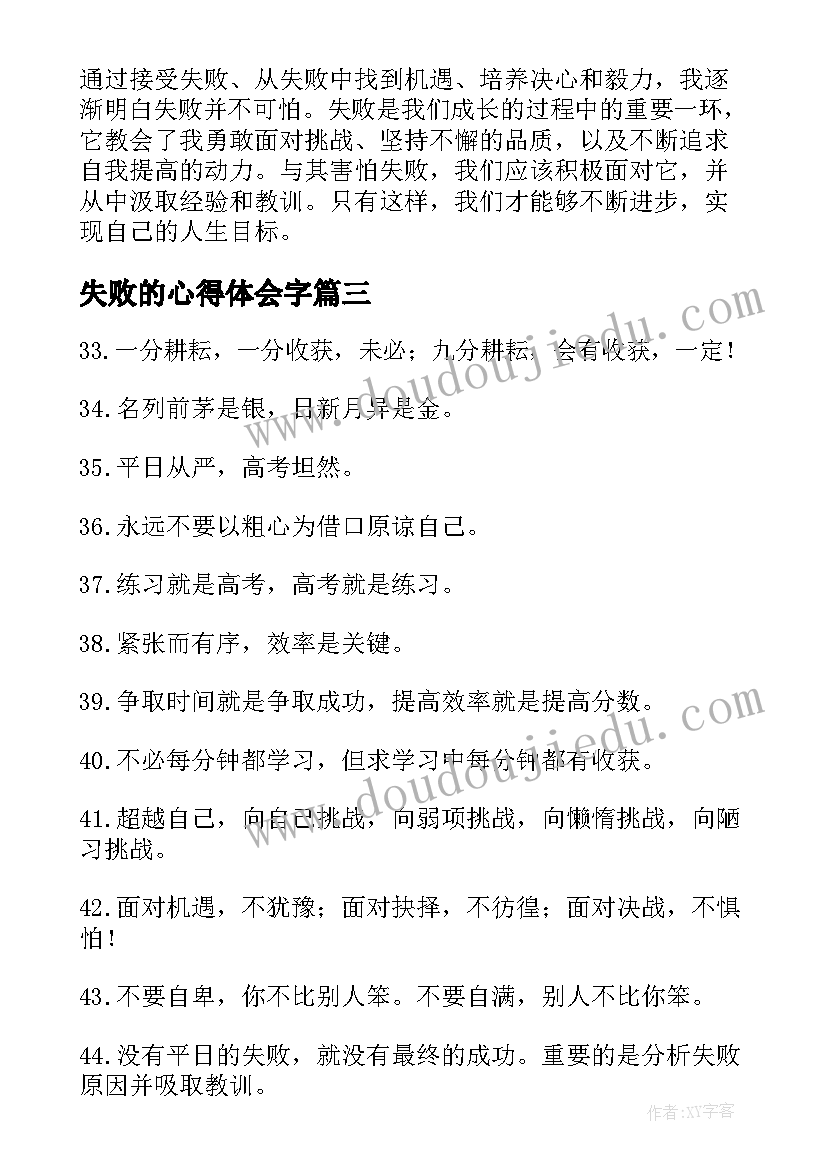 2023年失败的心得体会字(模板8篇)