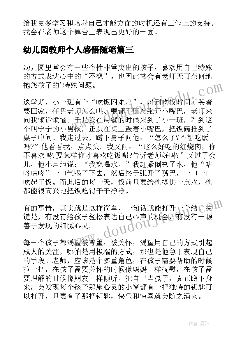 最新幼儿园教师个人感悟随笔(优秀7篇)