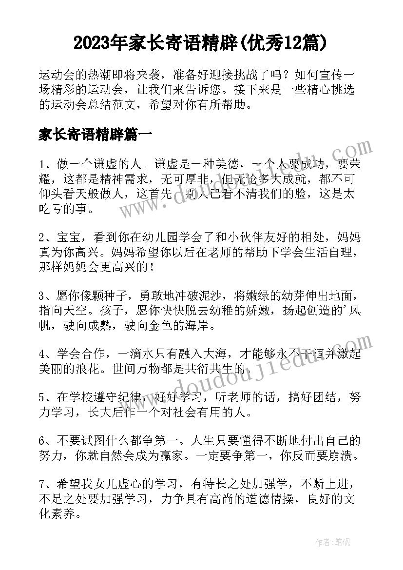 2023年家长寄语精辟(优秀12篇)