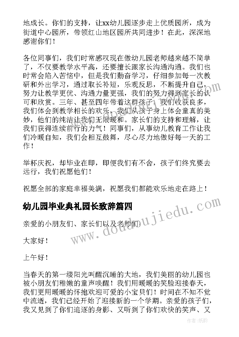 幼儿园毕业典礼园长致辞 幼儿园园长毕业典礼致辞(精选12篇)