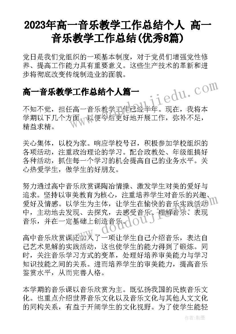 2023年高一音乐教学工作总结个人 高一音乐教学工作总结(优秀8篇)