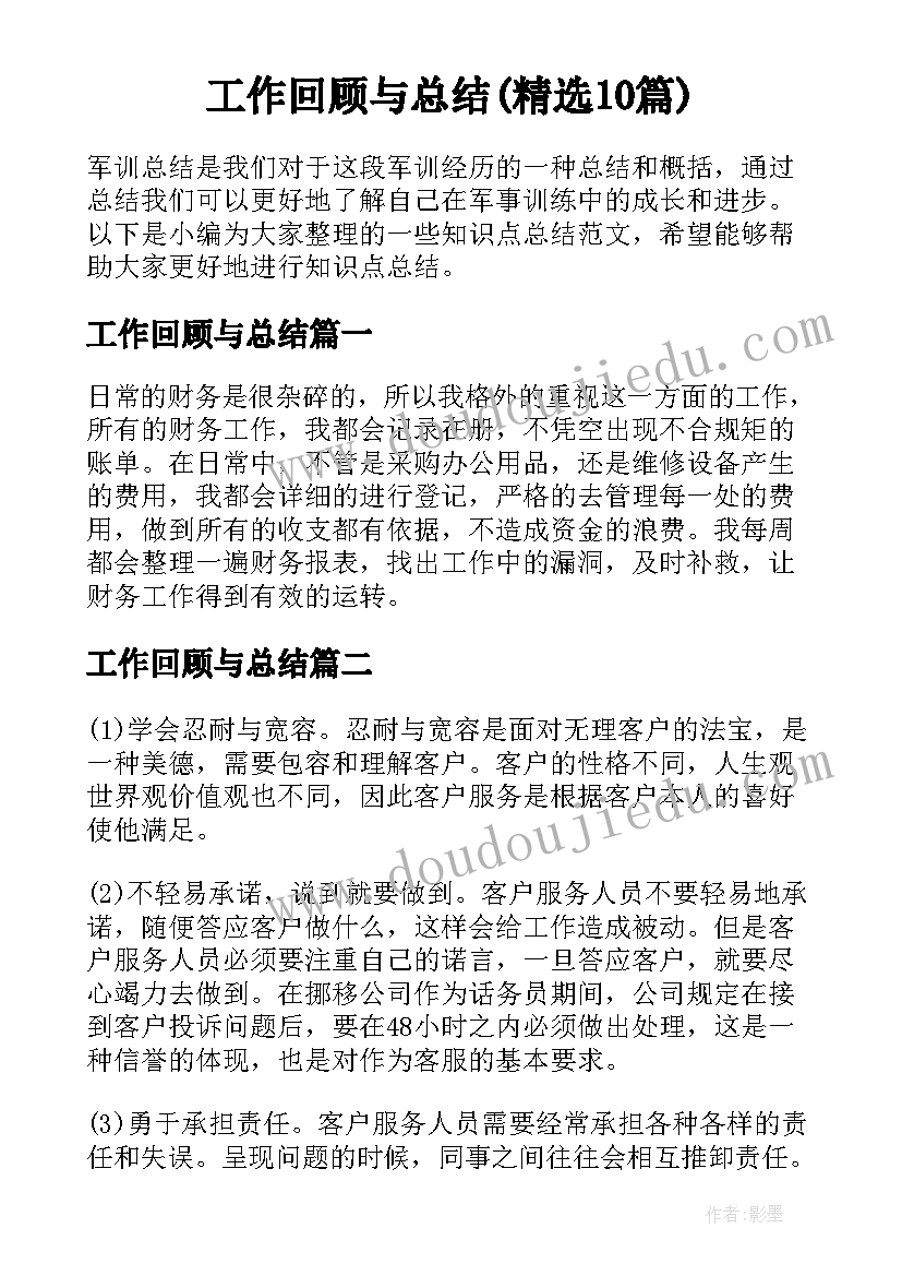 工作回顾与总结(精选10篇)