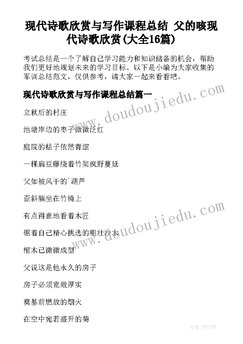 现代诗歌欣赏与写作课程总结 父的咳现代诗歌欣赏(大全16篇)