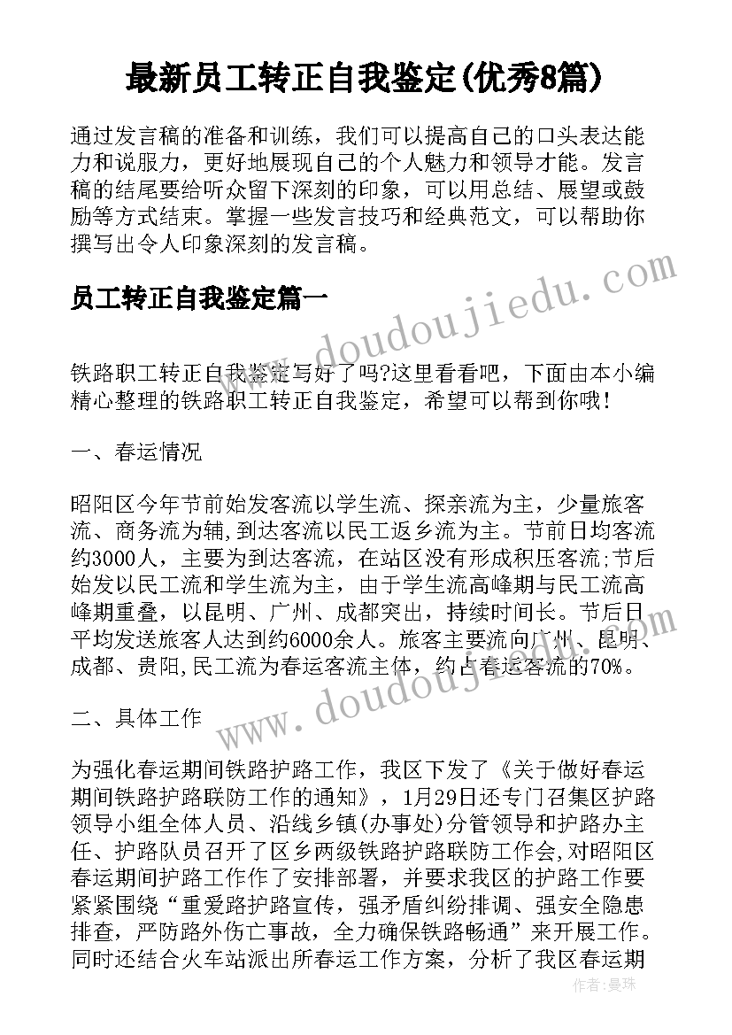 最新员工转正自我鉴定(优秀8篇)