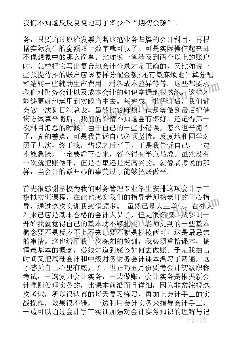 最新会计手工账实训心得总结(通用6篇)