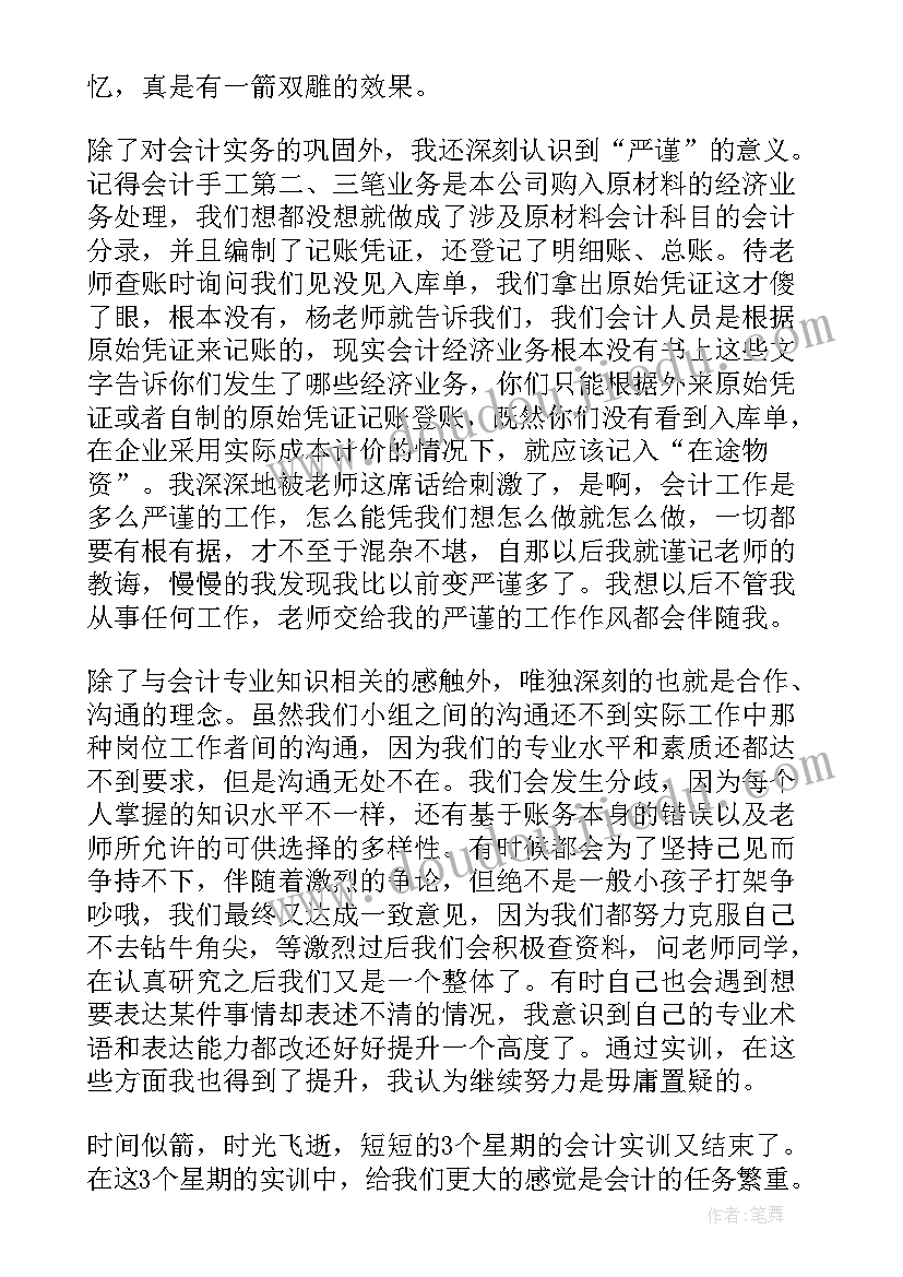 最新会计手工账实训心得总结(通用6篇)