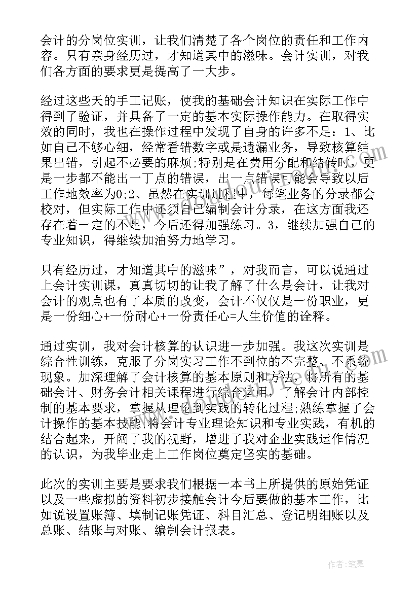 最新会计手工账实训心得总结(通用6篇)