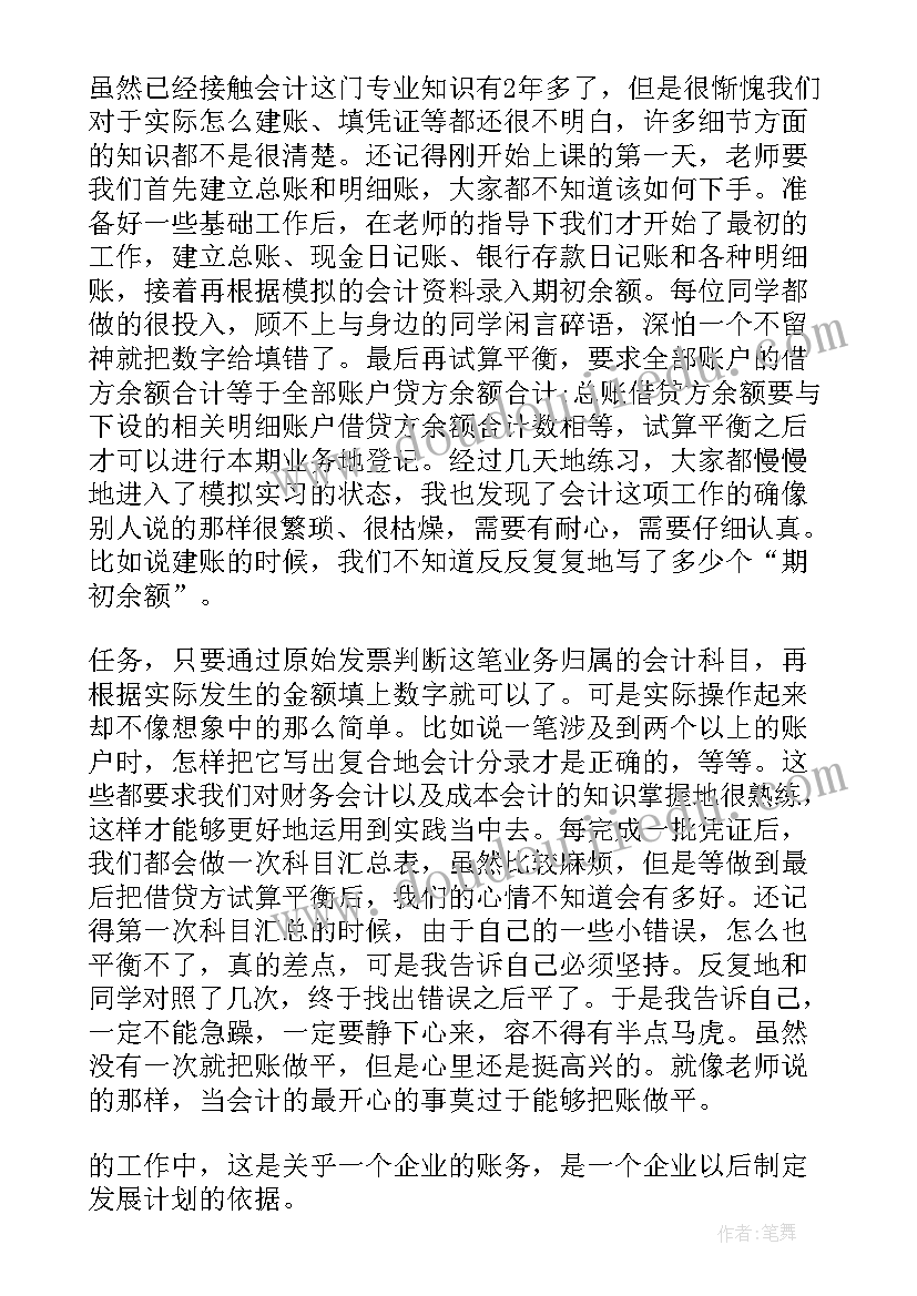 最新会计手工账实训心得总结(通用6篇)