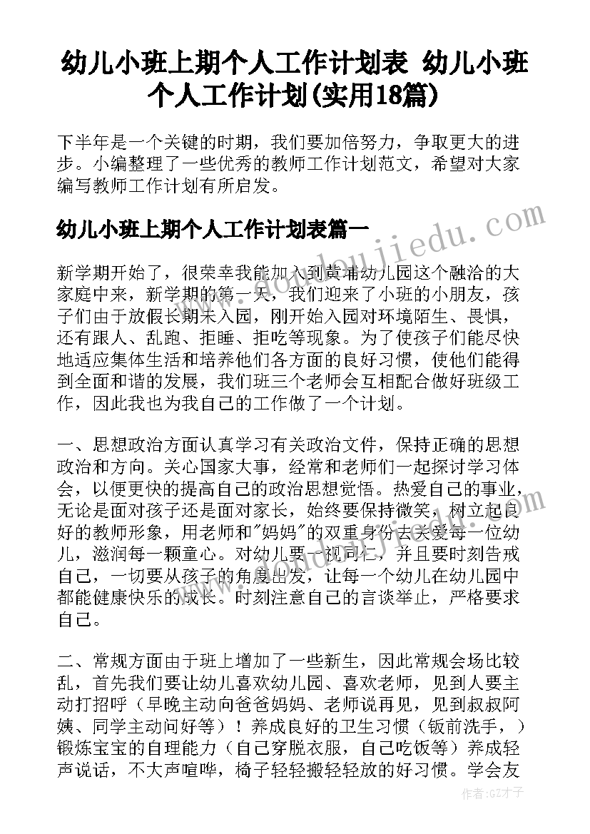 幼儿小班上期个人工作计划表 幼儿小班个人工作计划(实用18篇)