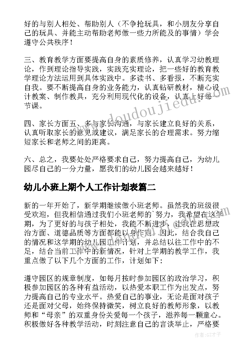 幼儿小班上期个人工作计划表 幼儿小班个人工作计划(实用18篇)