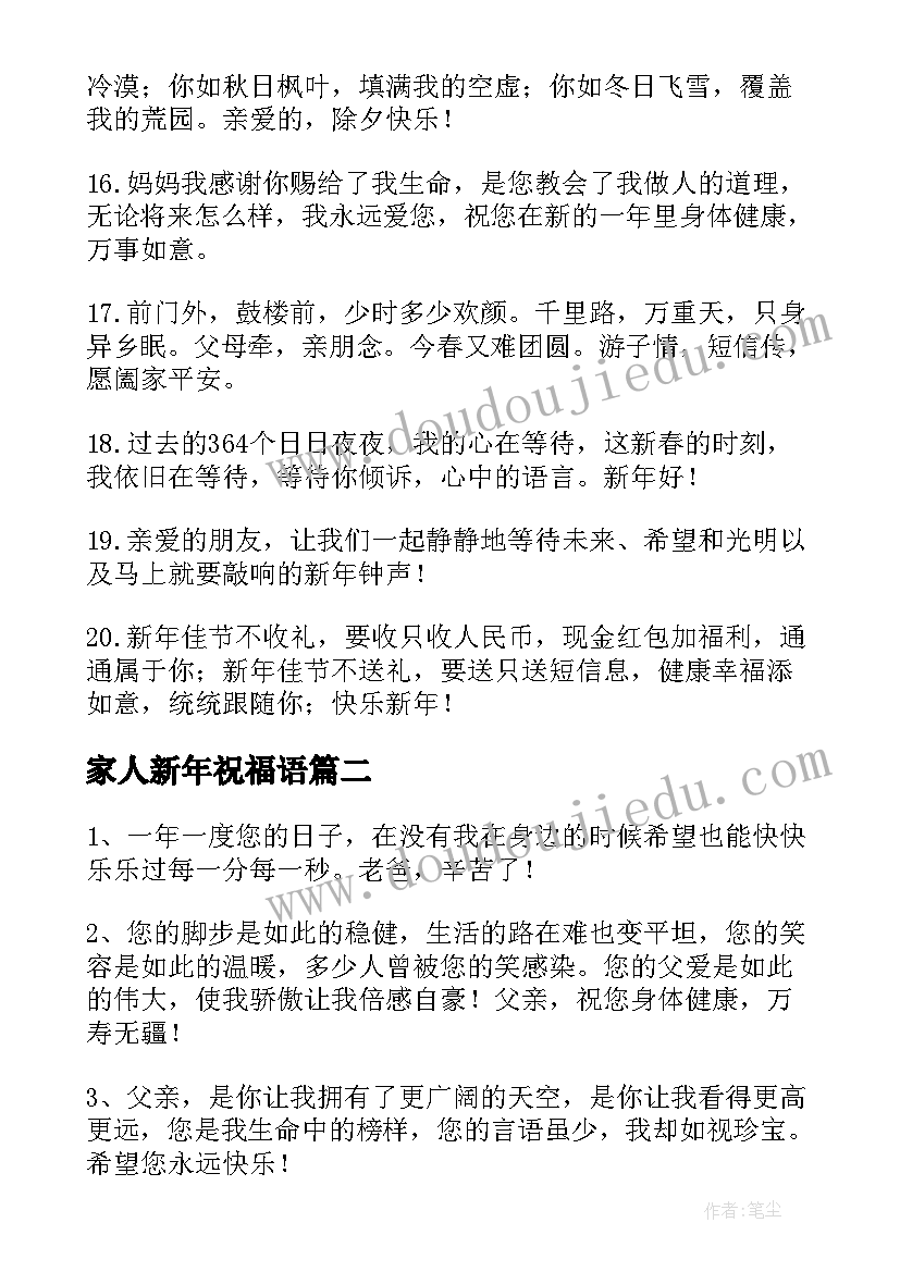 最新家人新年祝福语 送给家人的新年祝福语(优秀10篇)