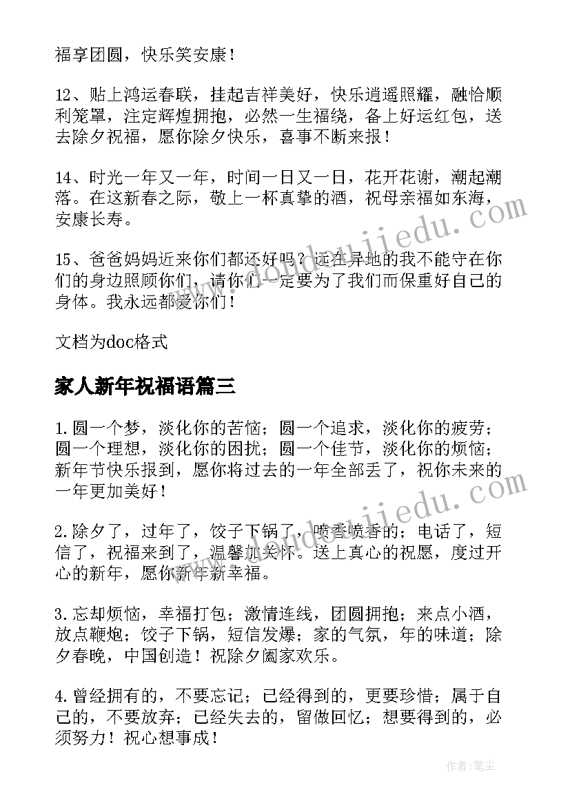 最新家人新年祝福语 送给家人的新年祝福语(优秀10篇)