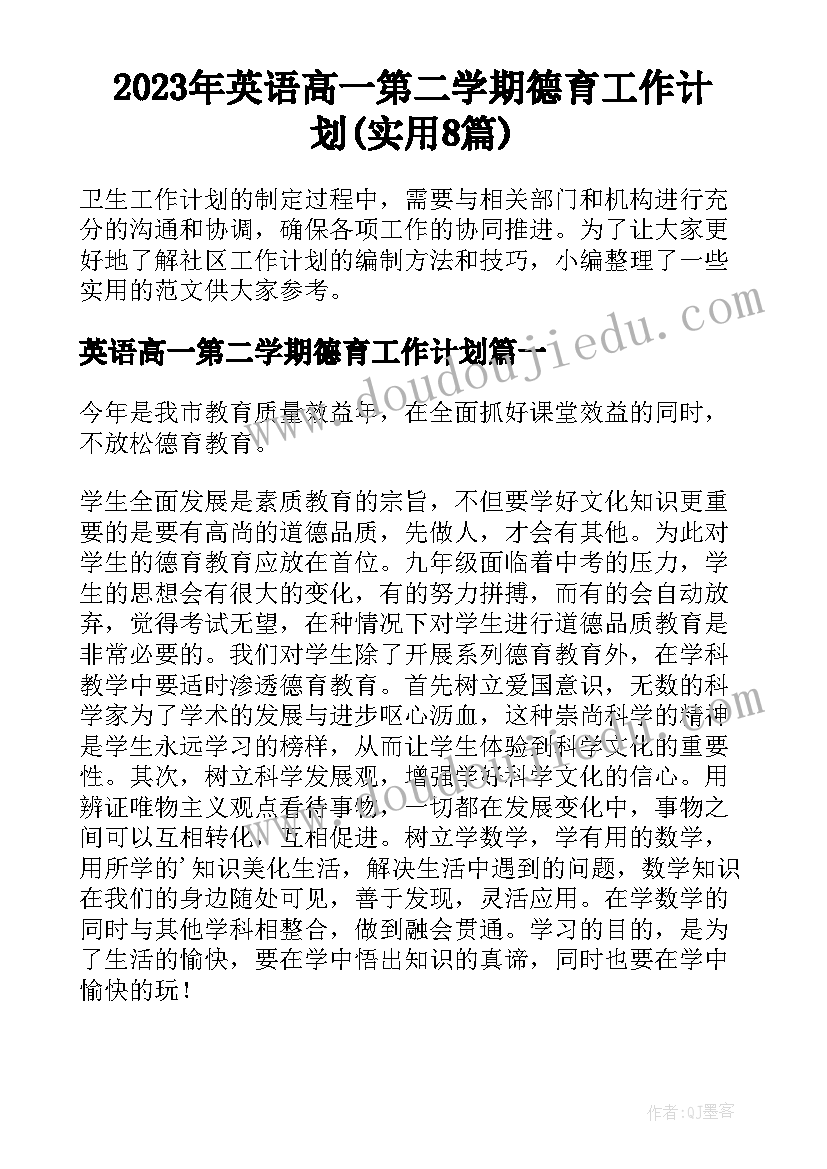 2023年英语高一第二学期德育工作计划(实用8篇)