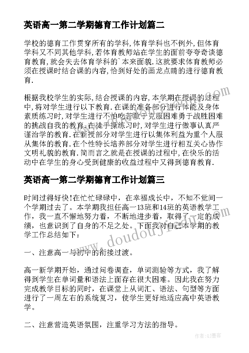 2023年英语高一第二学期德育工作计划(实用8篇)