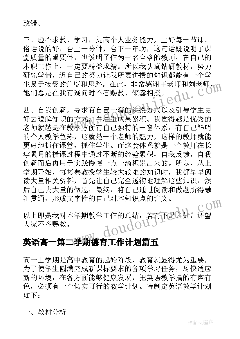 2023年英语高一第二学期德育工作计划(实用8篇)