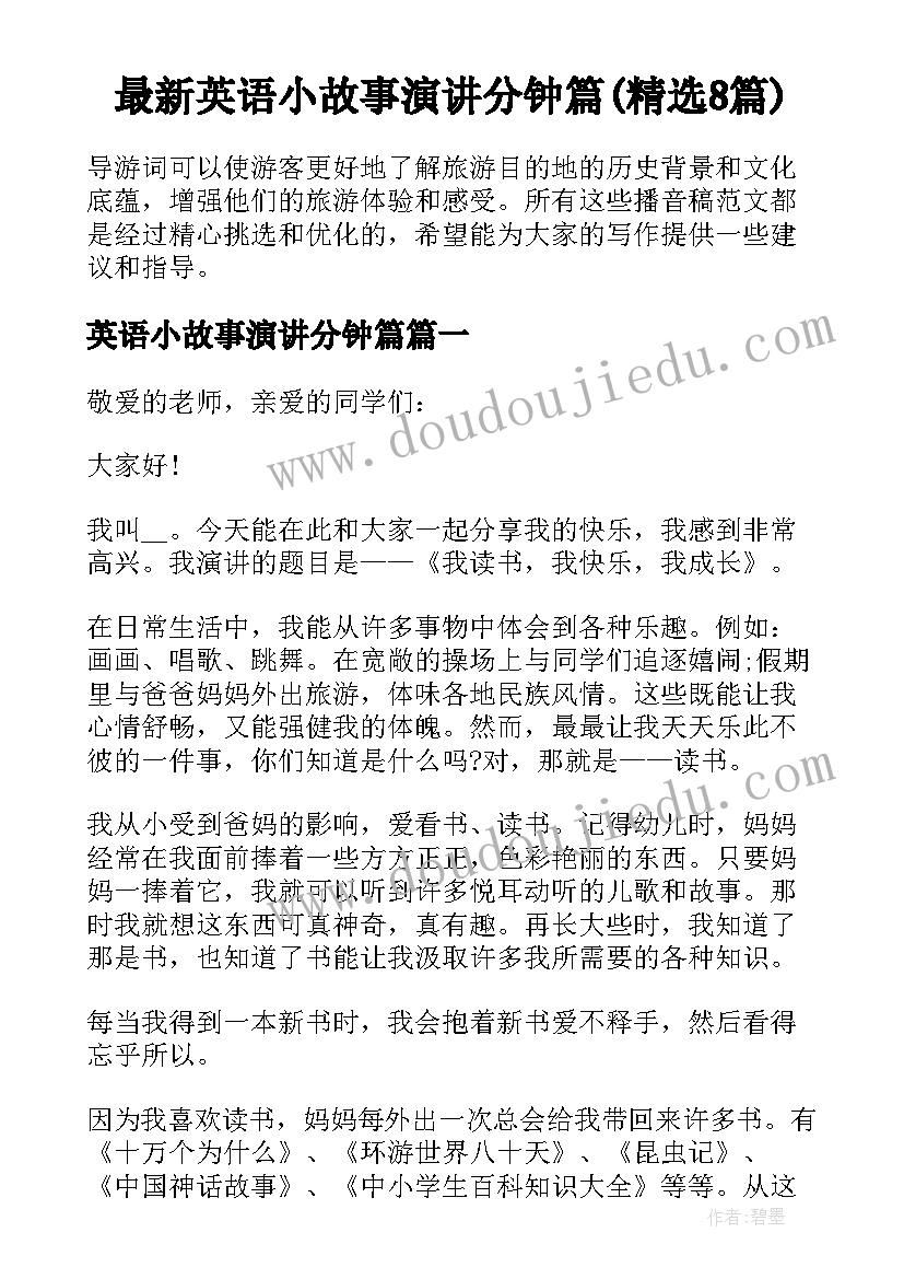 最新英语小故事演讲分钟篇(精选8篇)