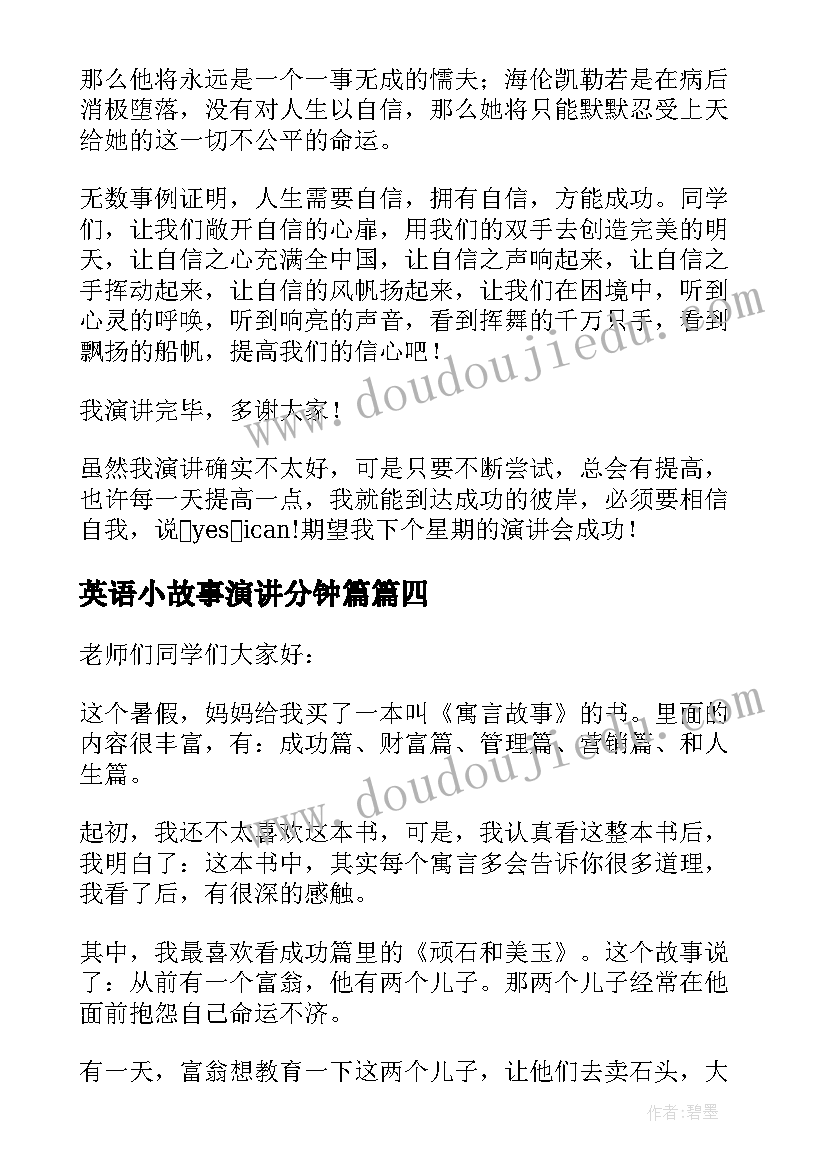 最新英语小故事演讲分钟篇(精选8篇)