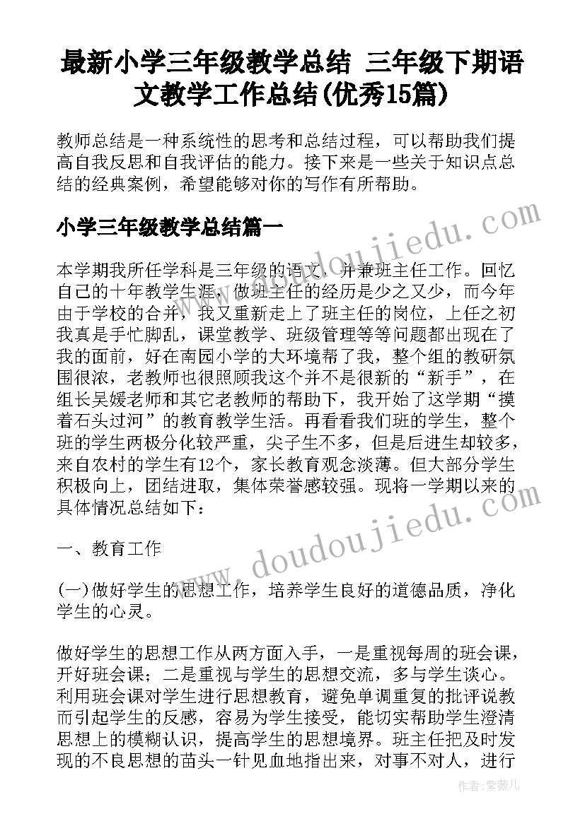 最新小学三年级教学总结 三年级下期语文教学工作总结(优秀15篇)