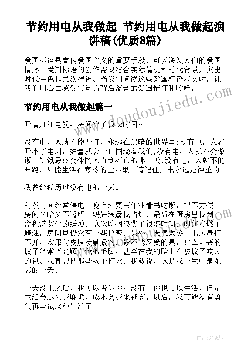 节约用电从我做起 节约用电从我做起演讲稿(优质8篇)