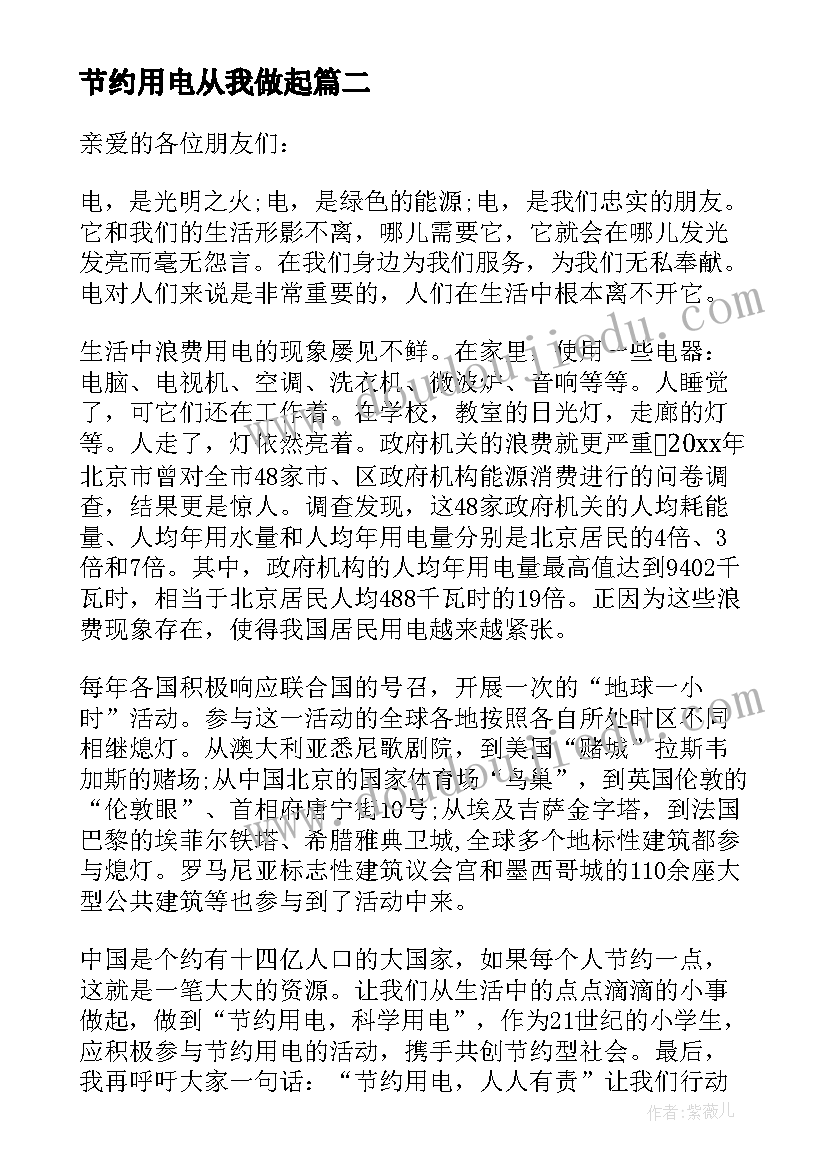 节约用电从我做起 节约用电从我做起演讲稿(优质8篇)