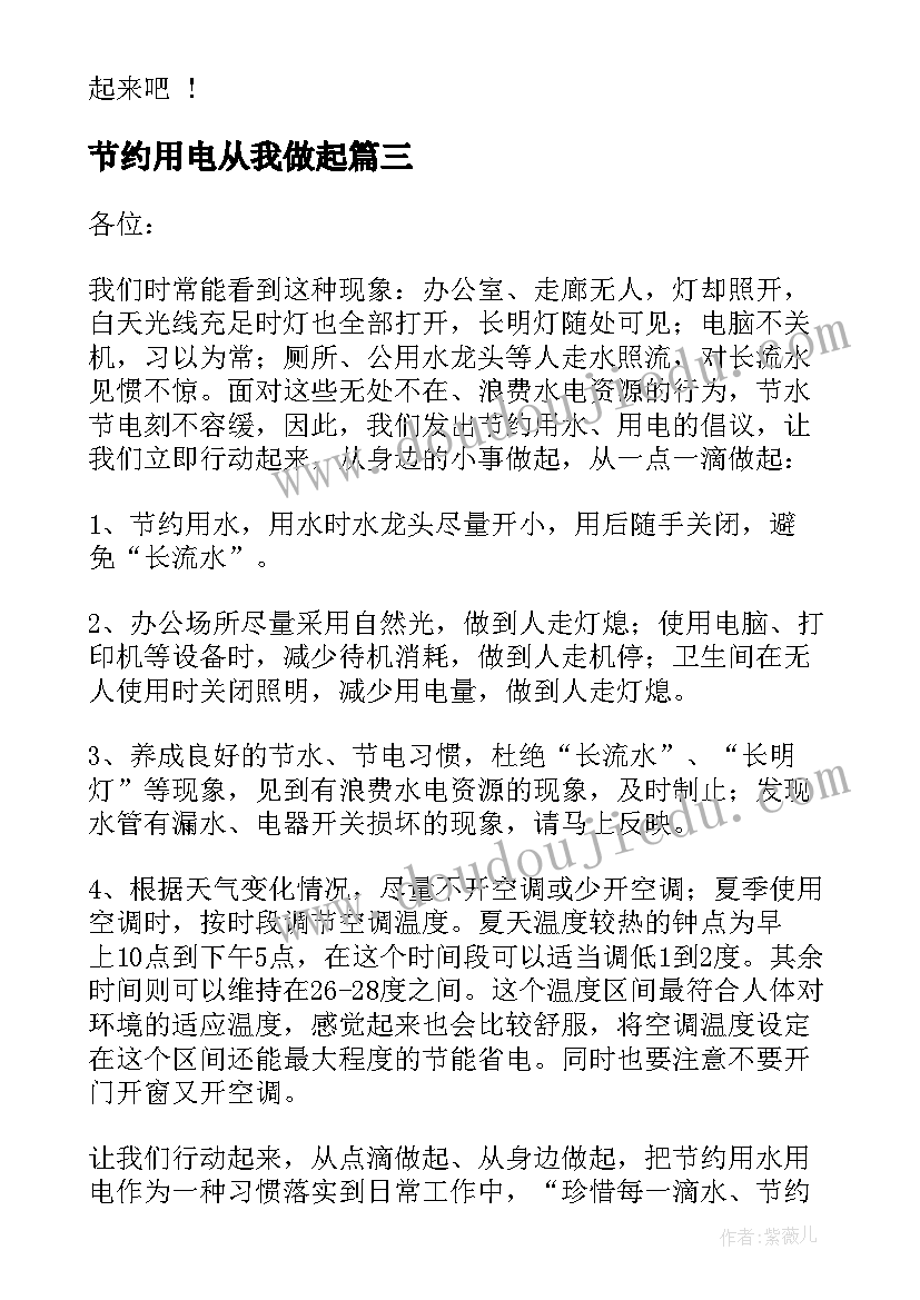 节约用电从我做起 节约用电从我做起演讲稿(优质8篇)