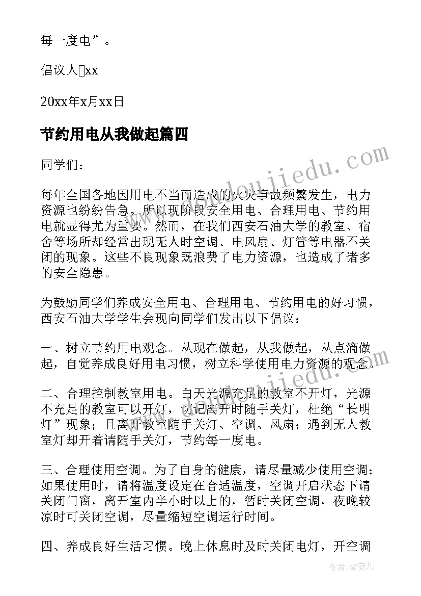 节约用电从我做起 节约用电从我做起演讲稿(优质8篇)