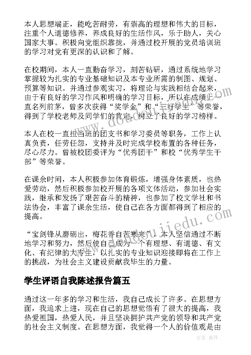 2023年学生评语自我陈述报告(模板8篇)